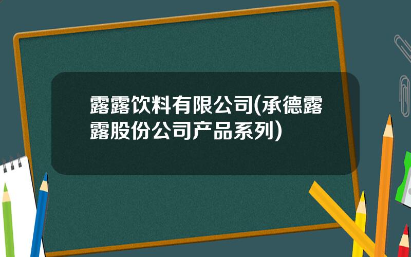 露露饮料有限公司(承德露露股份公司产品系列)