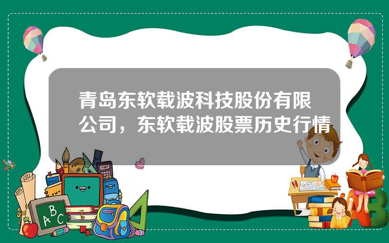 青岛东软载波科技股份有限公司，东软载波股票历史行情
