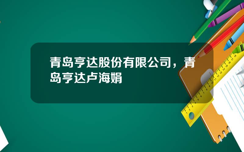 青岛亨达股份有限公司，青岛亨达卢海娟
