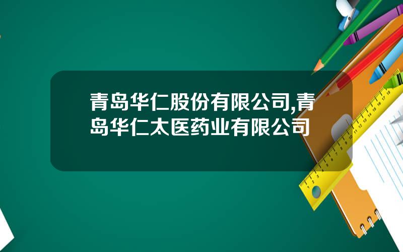 青岛华仁股份有限公司,青岛华仁太医药业有限公司