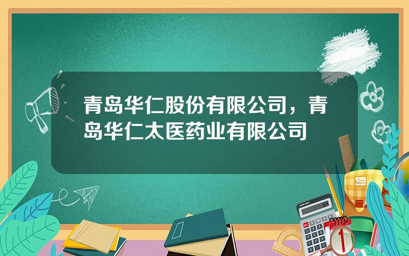 青岛华仁股份有限公司，青岛华仁太医药业有限公司