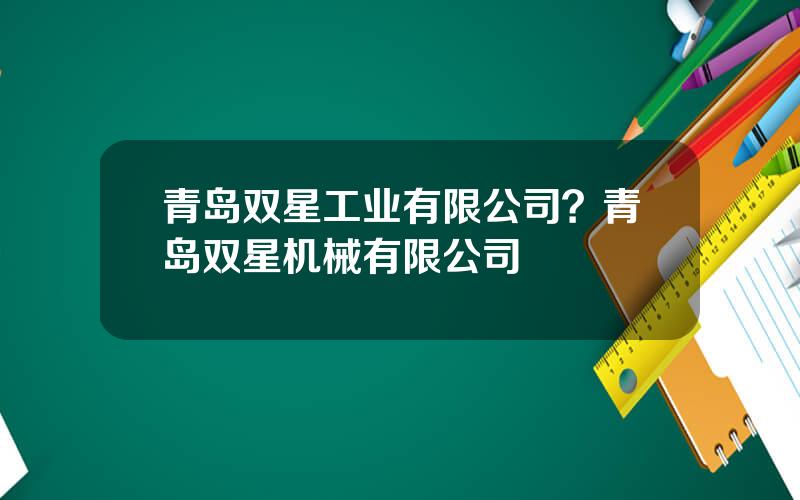 青岛双星工业有限公司？青岛双星机械有限公司