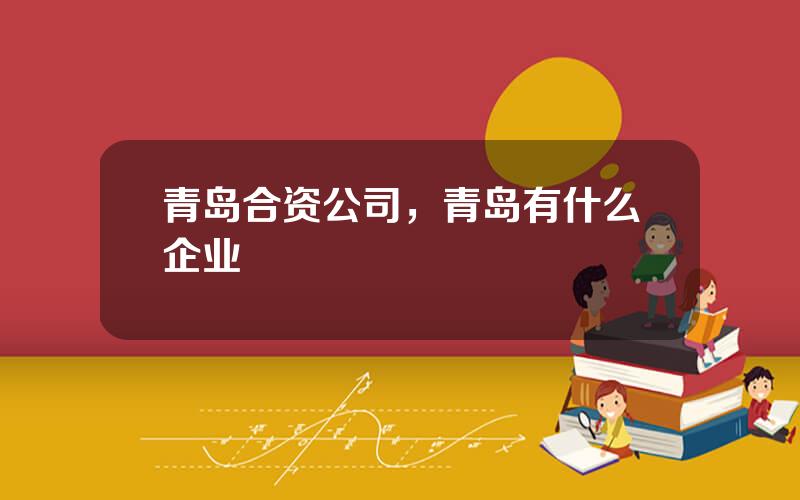 青岛合资公司，青岛有什么企业