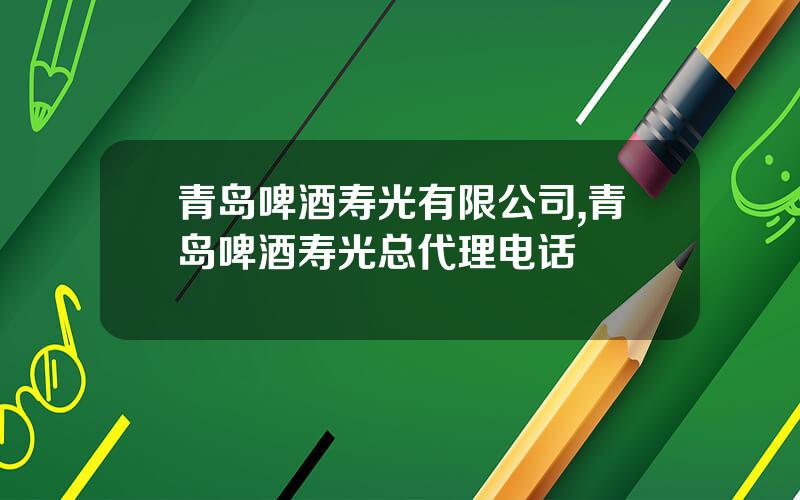 青岛啤酒寿光有限公司,青岛啤酒寿光总代理电话