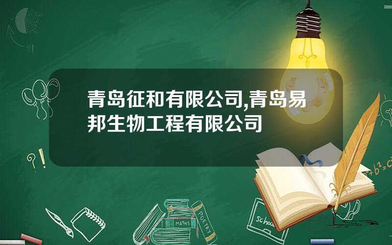 青岛征和有限公司,青岛易邦生物工程有限公司