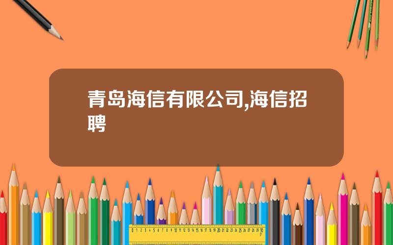 青岛海信有限公司,海信招聘