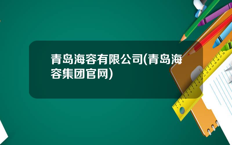 青岛海容有限公司(青岛海容集团官网)
