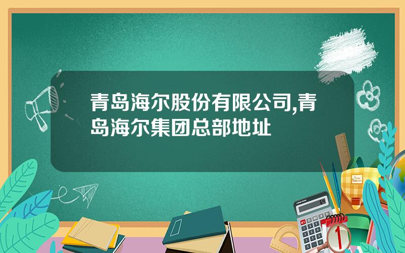 青岛海尔股份有限公司,青岛海尔集团总部地址