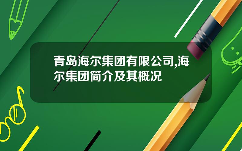 青岛海尔集团有限公司,海尔集团简介及其概况