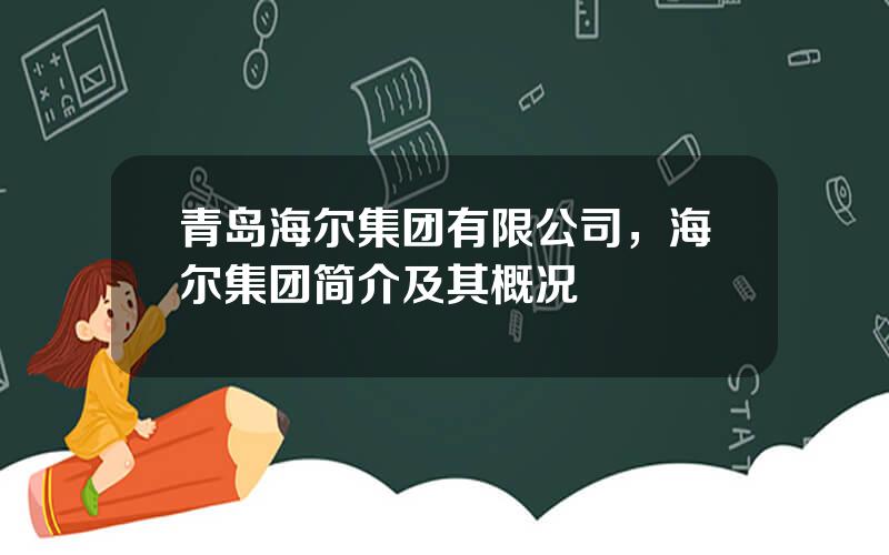 青岛海尔集团有限公司，海尔集团简介及其概况