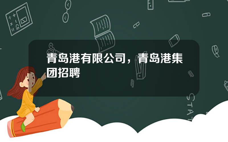青岛港有限公司，青岛港集团招聘