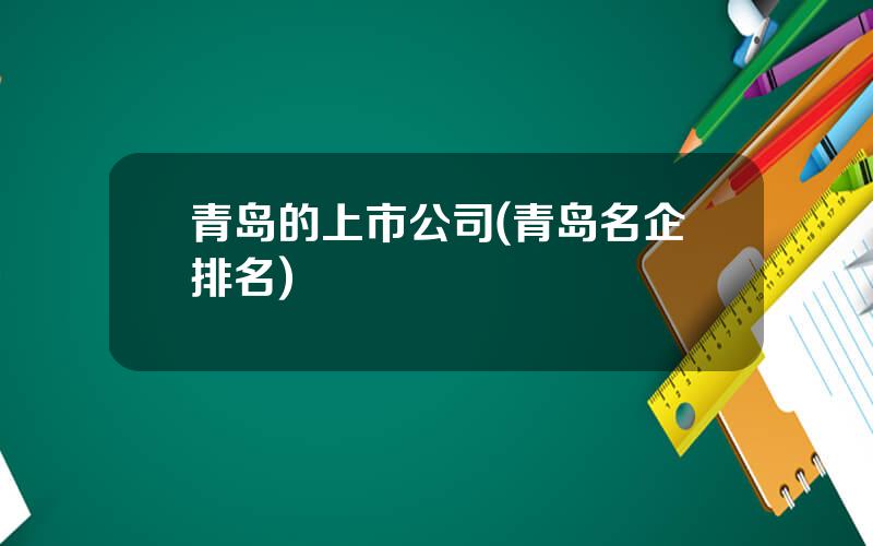 青岛的上市公司(青岛名企排名)