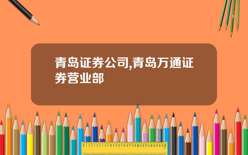 青岛证券公司,青岛万通证券营业部