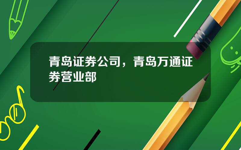 青岛证券公司，青岛万通证券营业部
