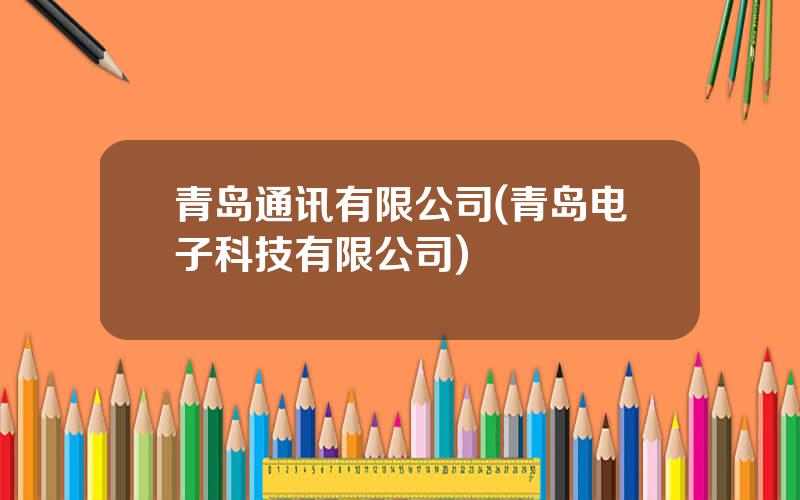 青岛通讯有限公司(青岛电子科技有限公司)