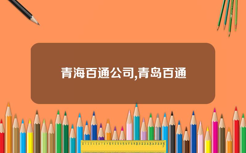 青海百通公司,青岛百通