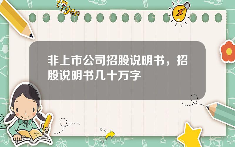 非上市公司招股说明书，招股说明书几十万字