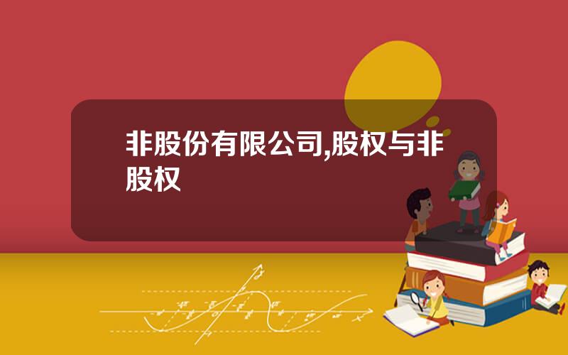 非股份有限公司,股权与非股权