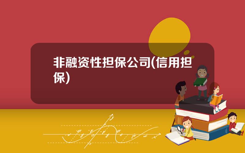 非融资性担保公司(信用担保)