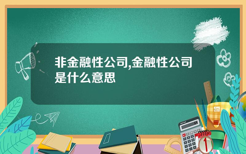非金融性公司,金融性公司是什么意思
