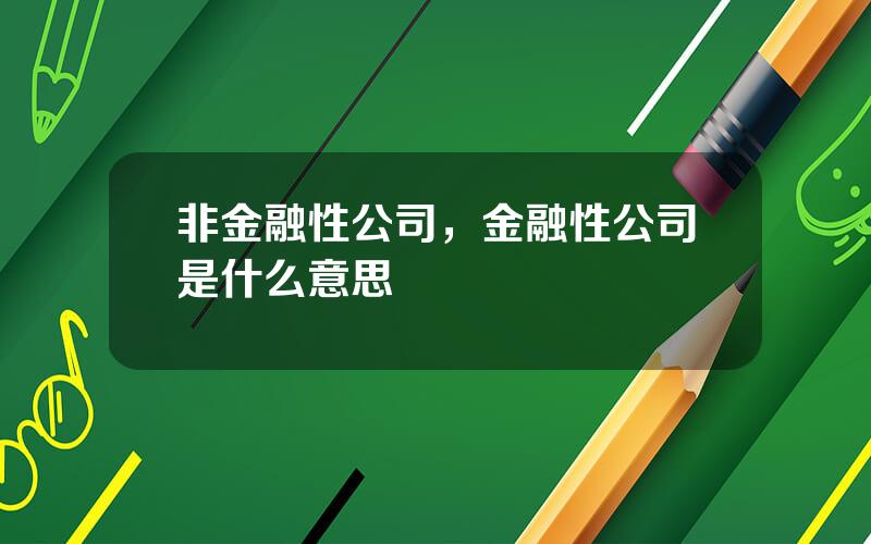 非金融性公司，金融性公司是什么意思