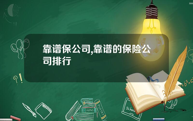 靠谱保公司,靠谱的保险公司排行