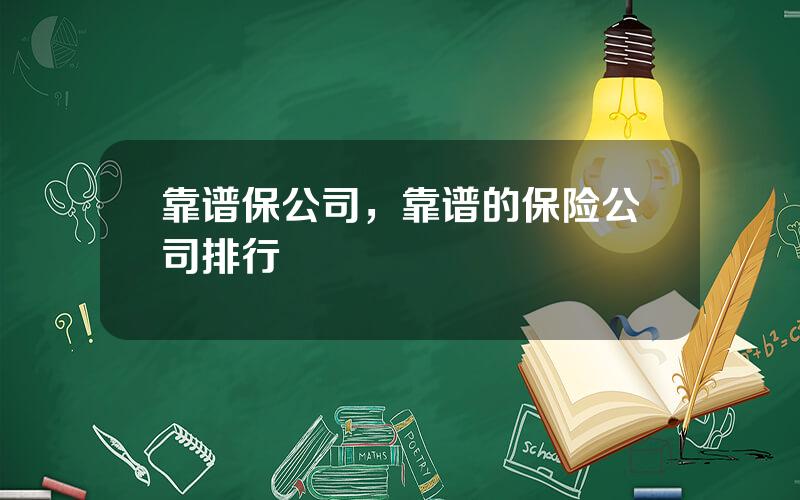 靠谱保公司，靠谱的保险公司排行