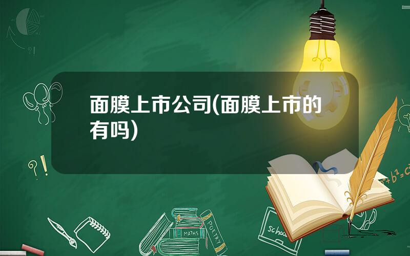 面膜上市公司(面膜上市的有吗)