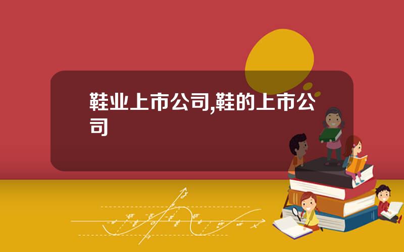 鞋业上市公司,鞋的上市公司