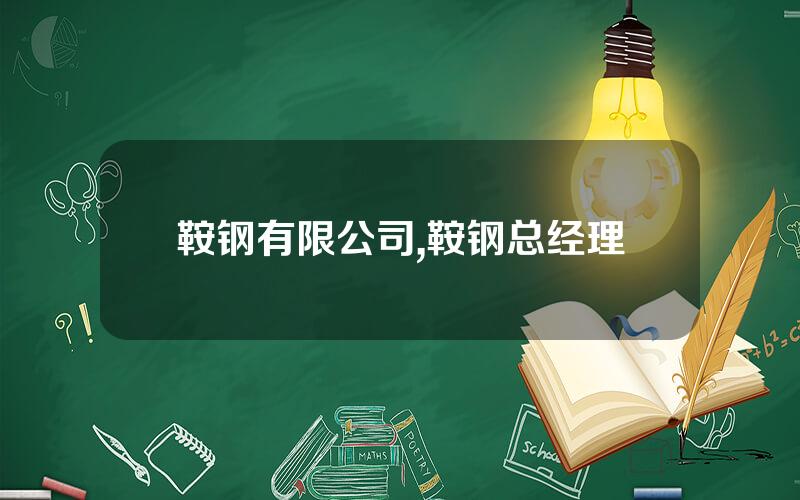 鞍钢有限公司,鞍钢总经理