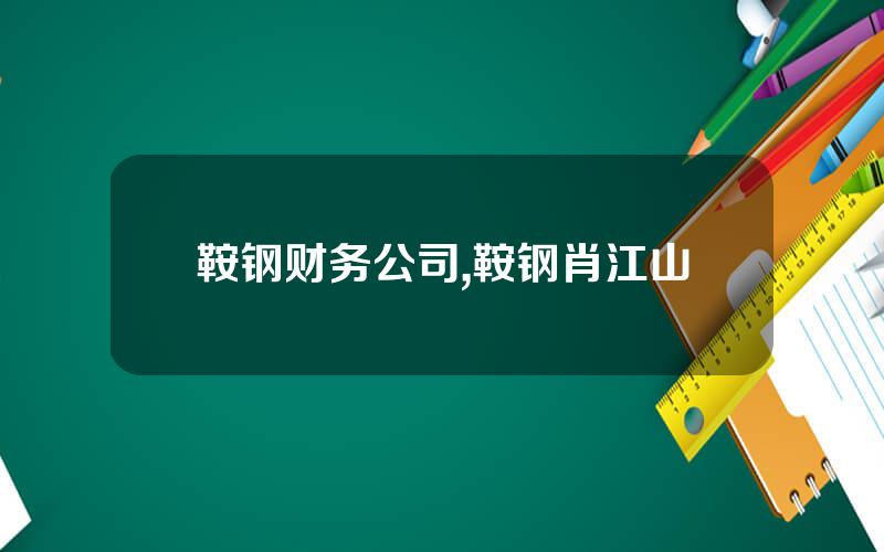 鞍钢财务公司,鞍钢肖江山