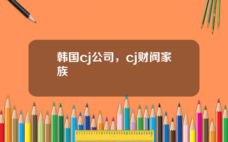 韩国cj公司，cj财阀家族