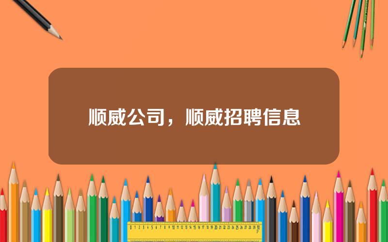 顺威公司，顺威招聘信息