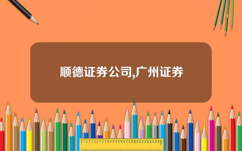 顺德证券公司,广州证券