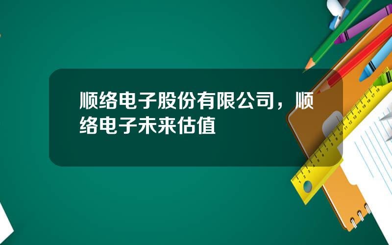 顺络电子股份有限公司，顺络电子未来估值