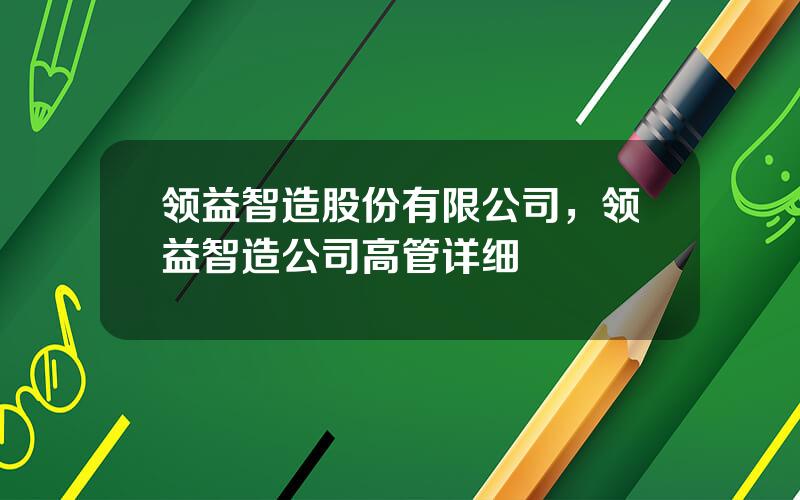 领益智造股份有限公司，领益智造公司高管详细