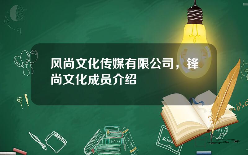 风尚文化传媒有限公司，锋尚文化成员介绍