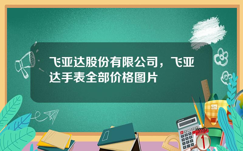 飞亚达股份有限公司，飞亚达手表全部价格图片