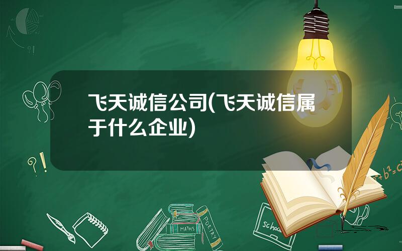 飞天诚信公司(飞天诚信属于什么企业)
