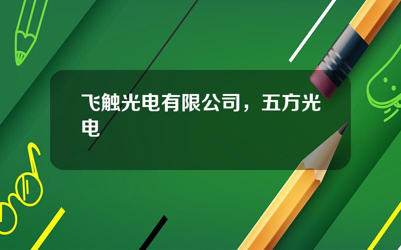 飞触光电有限公司，五方光电