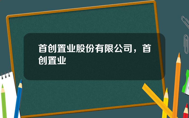 首创置业股份有限公司，首创置业