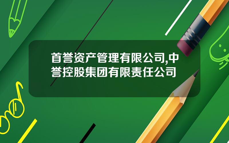 首誉资产管理有限公司,中誉控股集团有限责任公司