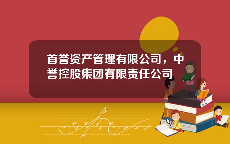 首誉资产管理有限公司，中誉控股集团有限责任公司