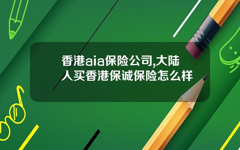 香港aia保险公司,大陆人买香港保诚保险怎么样