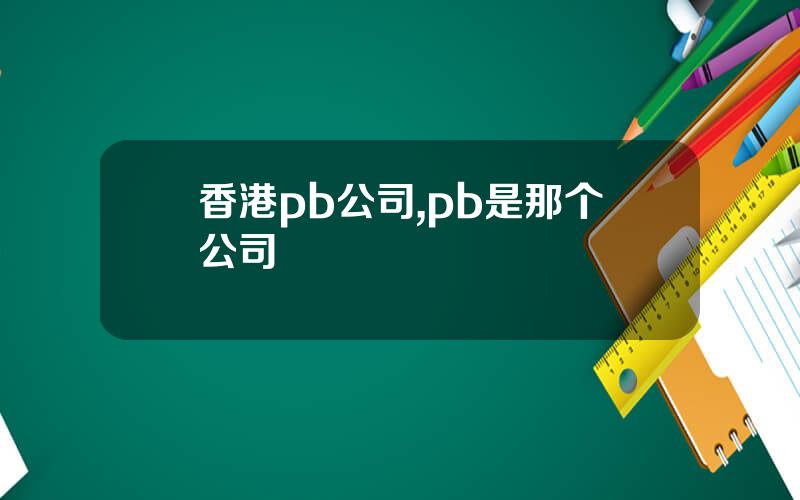香港pb公司,pb是那个公司