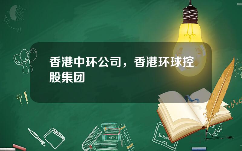 香港中环公司，香港环球控股集团