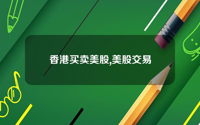 香港买卖美股,美股交易