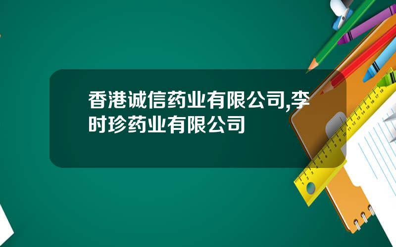 香港诚信药业有限公司,李时珍药业有限公司