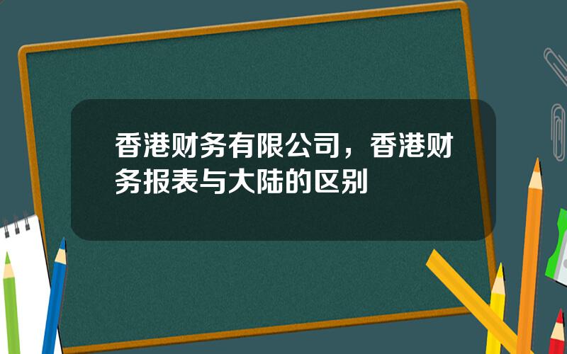 香港财务有限公司，香港财务报表与大陆的区别