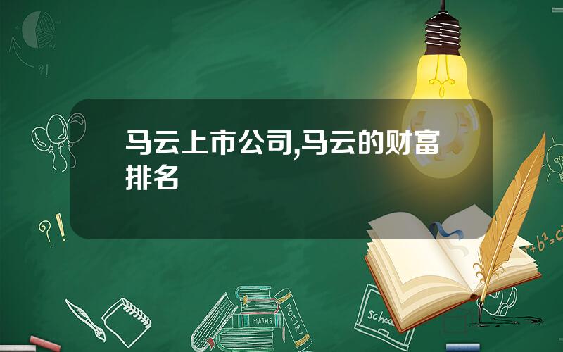 马云上市公司,马云的财富排名
